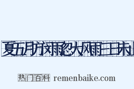 夏五月方闵雨忽大风雨三日未止是什么意思的图片